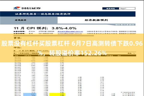 股票没有杠杆买股票杠杆 6月7日高测转债下跌0.96%，转股溢价率152.26%