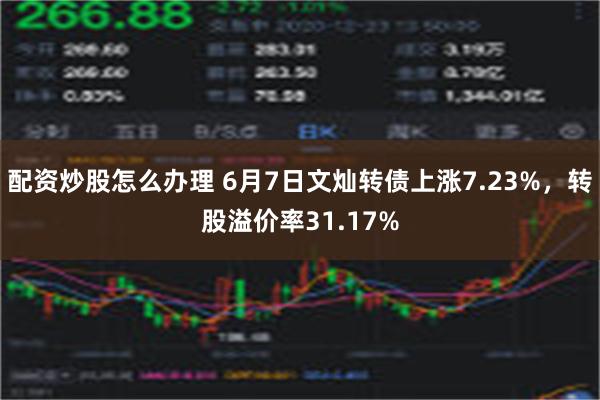 配资炒股怎么办理 6月7日文灿转债上涨7.23%，转股溢价率31.17%