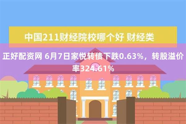 正好配资网 6月7日家悦转债下跌0.63%，转股溢价率324.61%