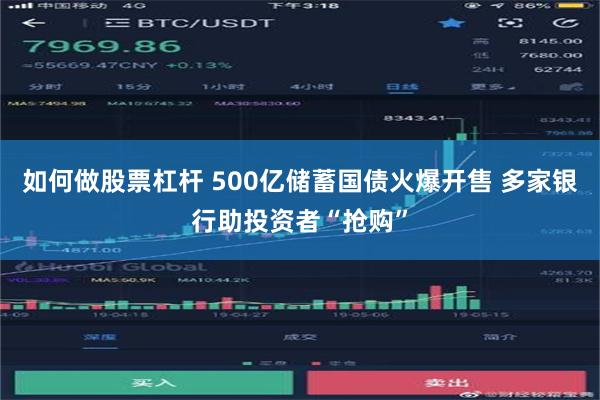 如何做股票杠杆 500亿储蓄国债火爆开售 多家银行助投资者“抢购”