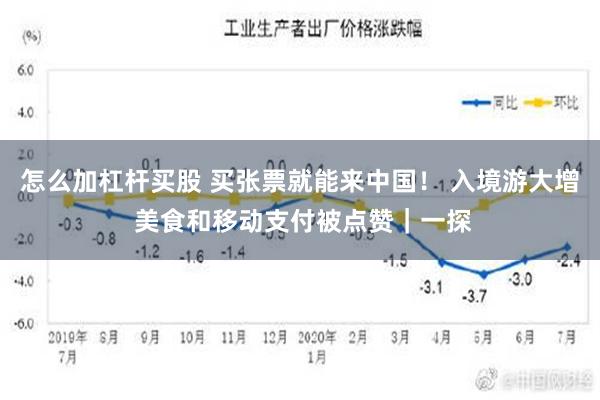 怎么加杠杆买股 买张票就能来中国！ 入境游大增 美食和移动支付被点赞｜一探