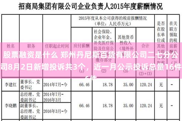 股票融资是什么 郑州丹尼斯百货有限公司二七分公司8月2日新增投诉共3个，近一月公示投诉总量16件