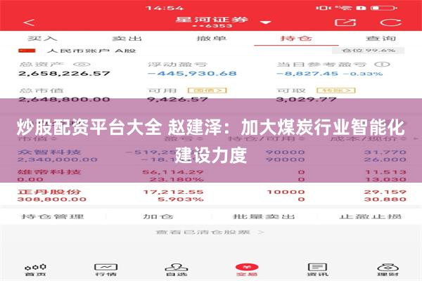 炒股配资平台大全 赵建泽：加大煤炭行业智能化建设力度