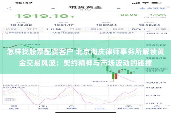 怎样找股票配资客户 北京海庆律师事务所解读黄金交易风波：契约精神与市场波动的碰撞