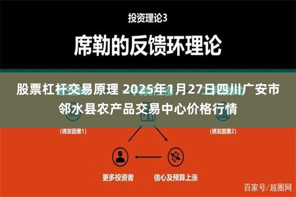 股票杠杆交易原理 2025年1月27日四川广安市邻水县农产品交易中心价格行情