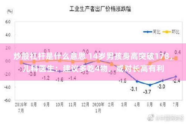 炒股杠杆是什么意思 14岁男孩身高突破178，儿科医生：建议多吃4物，或对长高有利